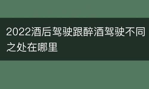 2022酒后驾驶跟醉酒驾驶不同之处在哪里
