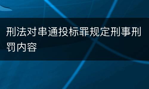 刑法对串通投标罪规定刑事刑罚内容