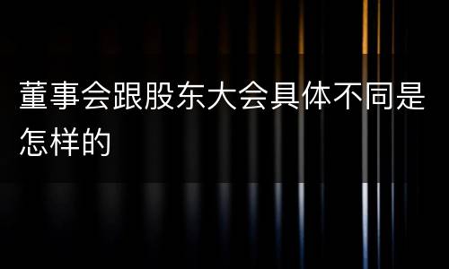 董事会跟股东大会具体不同是怎样的