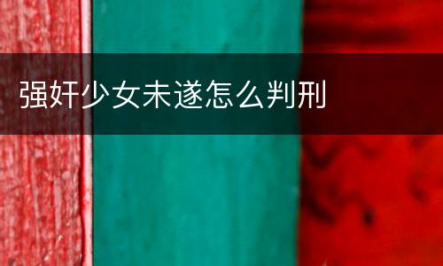强奸少女未遂怎么判刑