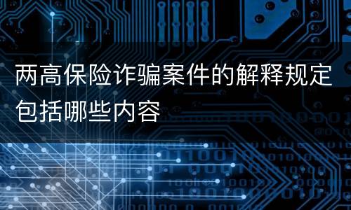 两高保险诈骗案件的解释规定包括哪些内容