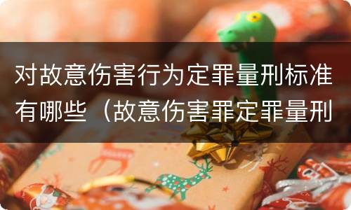 对故意伤害行为定罪量刑标准有哪些（故意伤害罪定罪量刑标准）