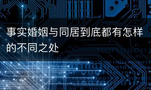 事实婚姻与同居到底都有怎样的不同之处