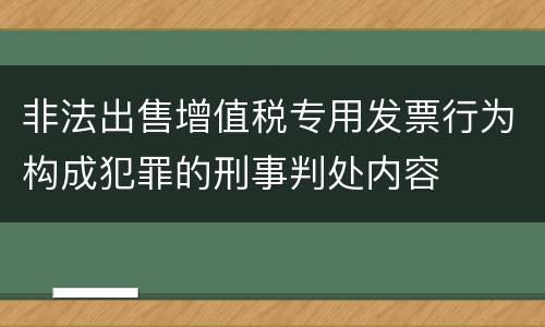 非法出售增值税专用发票行为构成犯罪的刑事判处内容