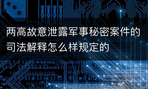两高故意泄露军事秘密案件的司法解释怎么样规定的