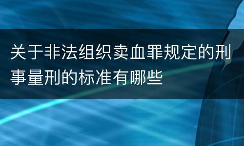 关于非法组织卖血罪规定的刑事量刑的标准有哪些