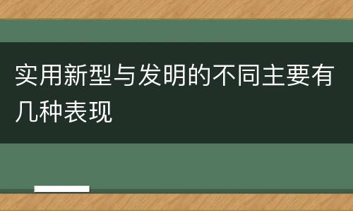实用新型与发明的不同主要有几种表现