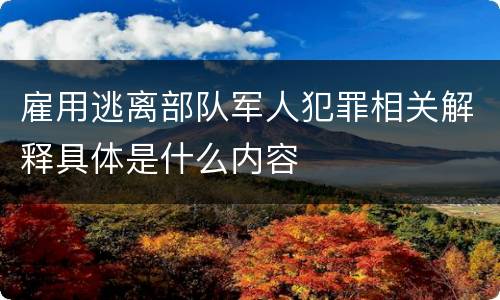 雇用逃离部队军人犯罪相关解释具体是什么内容