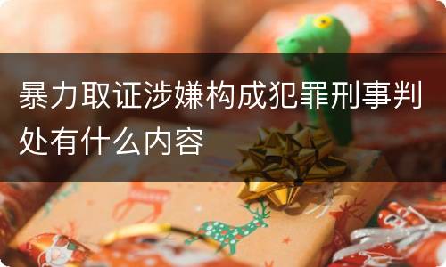 暴力取证涉嫌构成犯罪刑事判处有什么内容