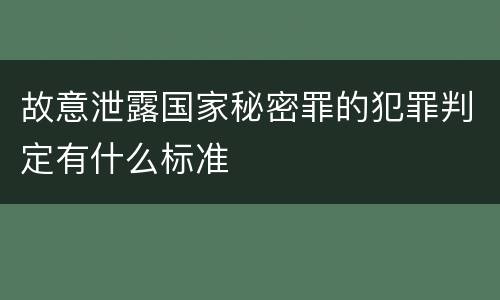 故意泄露国家秘密罪的犯罪判定有什么标准