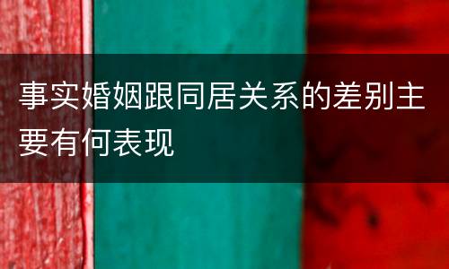 事实婚姻跟同居关系的差别主要有何表现