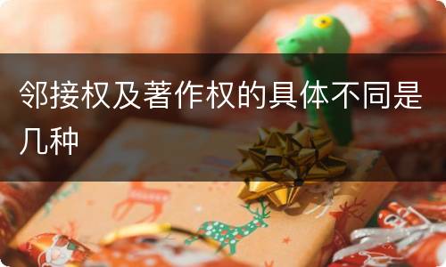 邻接权及著作权的具体不同是几种