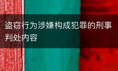 盗窃行为涉嫌构成犯罪的刑事判处内容