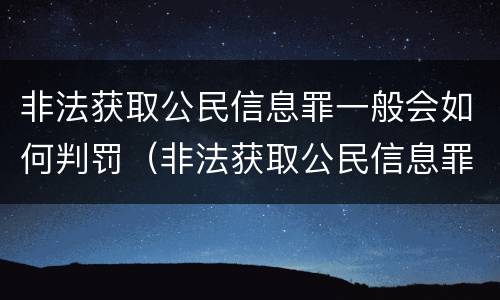 非法获取公民信息罪一般会如何判罚（非法获取公民信息罪是多少条）