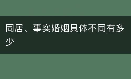 同居、事实婚姻具体不同有多少