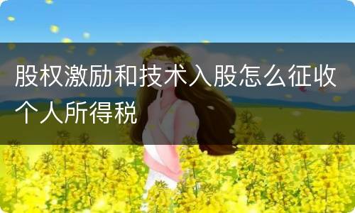 股权激励和技术入股怎么征收个人所得税