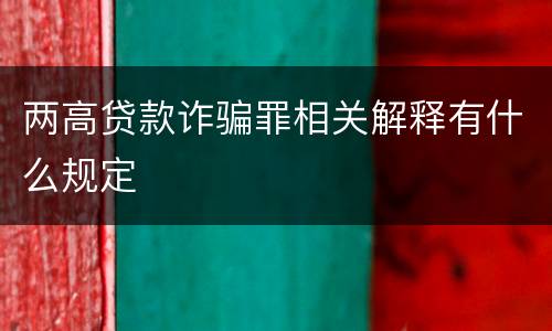 两高贷款诈骗罪相关解释有什么规定
