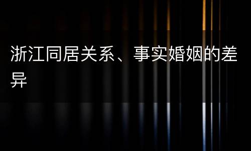 浙江同居关系、事实婚姻的差异