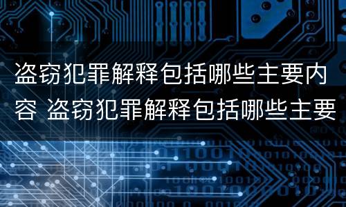 盗窃犯罪解释包括哪些主要内容 盗窃犯罪解释包括哪些主要内容和方法