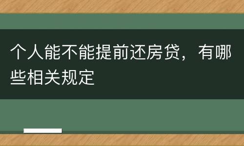 个人能不能提前还房贷，有哪些相关规定