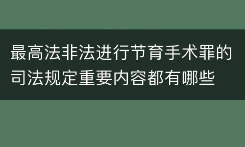 最高法非法进行节育手术罪的司法规定重要内容都有哪些