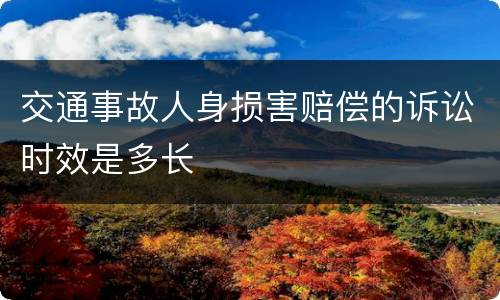 交通事故人身损害赔偿的诉讼时效是多长