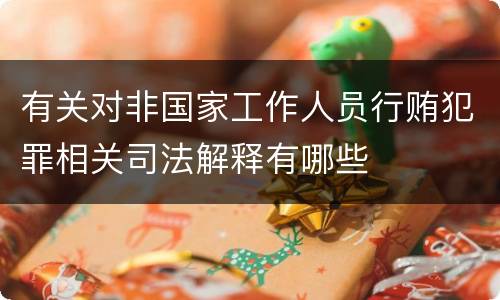 有关对非国家工作人员行贿犯罪相关司法解释有哪些