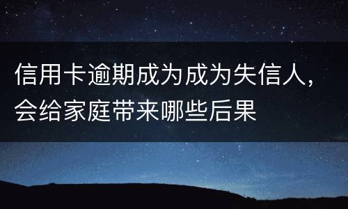 信用卡逾期成为成为失信人，会给家庭带来哪些后果