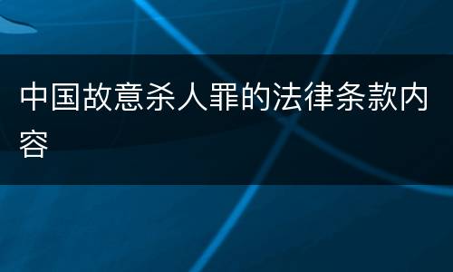 中国故意杀人罪的法律条款内容