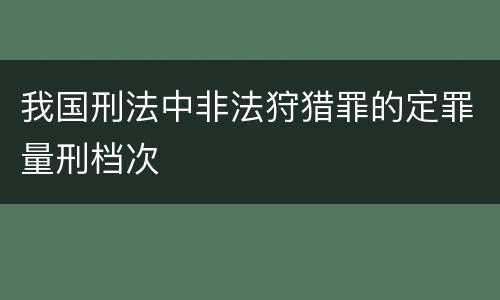 我国刑法中非法狩猎罪的定罪量刑档次