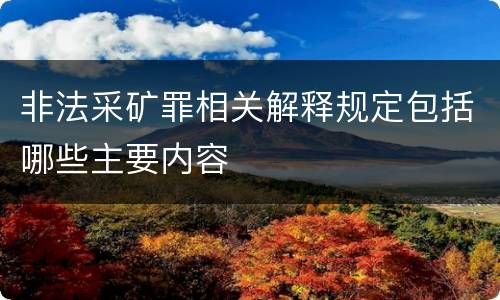 非法采矿罪相关解释规定包括哪些主要内容