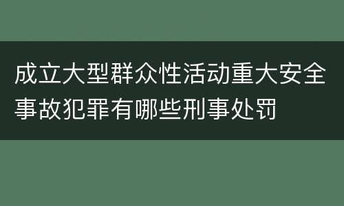 成立大型群众性活动重大安全事故犯罪有哪些刑事处罚