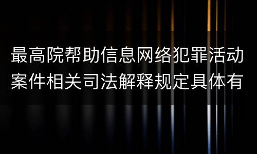 最高院帮助信息网络犯罪活动案件相关司法解释规定具体有哪些重要内容