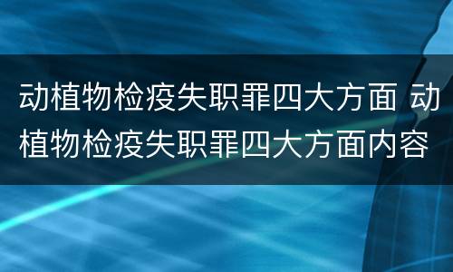动植物检疫失职罪四大方面 动植物检疫失职罪四大方面内容