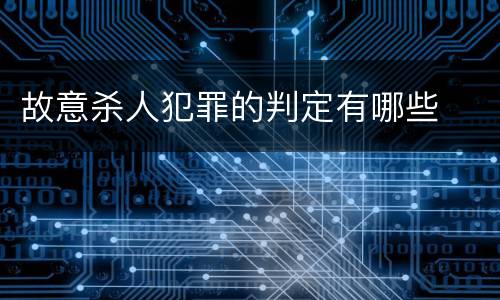 故意杀人犯罪的判定有哪些