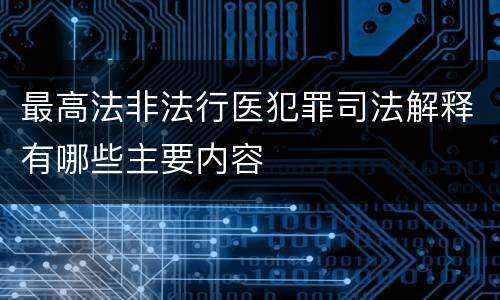 最高法非法行医犯罪司法解释有哪些主要内容