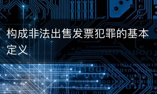 构成非法出售发票犯罪的基本定义