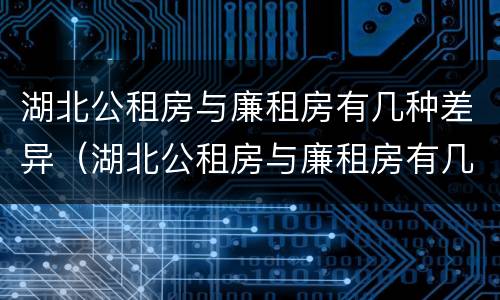 湖北公租房与廉租房有几种差异（湖北公租房与廉租房有几种差异情况）