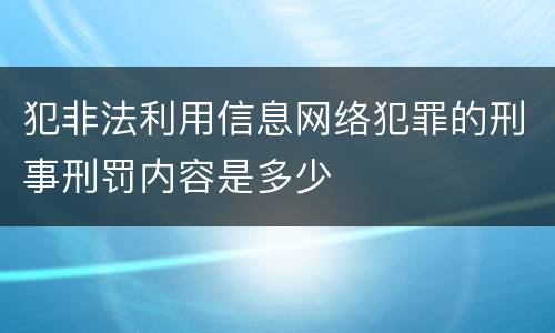 犯非法利用信息网络犯罪的刑事刑罚内容是多少