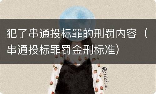 犯了串通投标罪的刑罚内容（串通投标罪罚金刑标准）