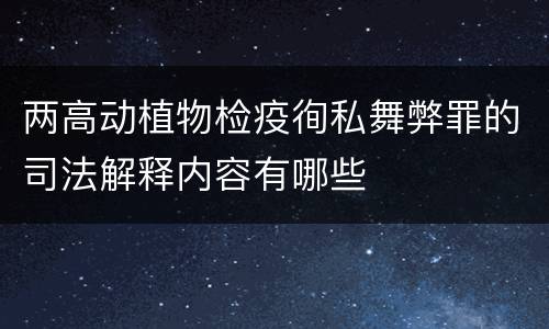 两高动植物检疫徇私舞弊罪的司法解释内容有哪些