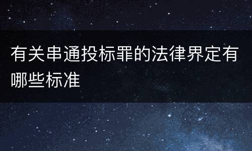 有关串通投标罪的法律界定有哪些标准