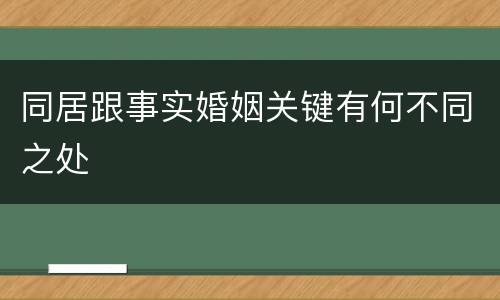 同居跟事实婚姻关键有何不同之处