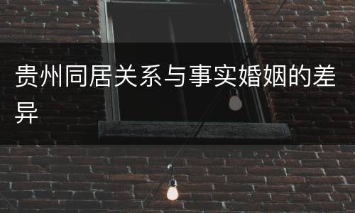 贵州同居关系与事实婚姻的差异
