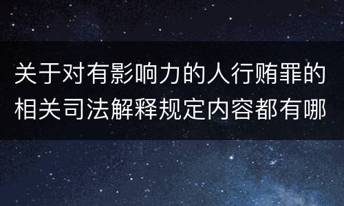 关于对有影响力的人行贿罪的相关司法解释规定内容都有哪些