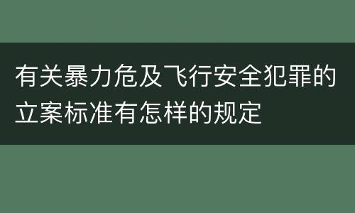 有关暴力危及飞行安全犯罪的立案标准有怎样的规定