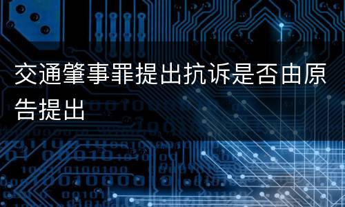 交通肇事罪提出抗诉是否由原告提出