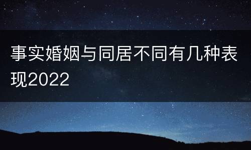 事实婚姻与同居不同有几种表现2022