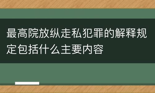 最高院放纵走私犯罪的解释规定包括什么主要内容
