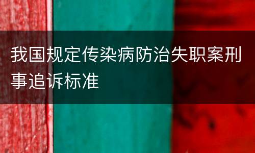 我国规定传染病防治失职案刑事追诉标准